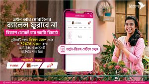 Read more about the article Bikash Auto Recharge – No more worries about running out of mobile balance!