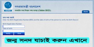 Read more about the article Birth registration verification, correction and online copy download