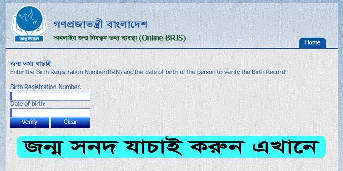 You are currently viewing Birth registration verification, correction and online copy download