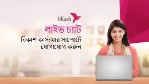 Read more about the article BKash helpline number, customer care, live chat