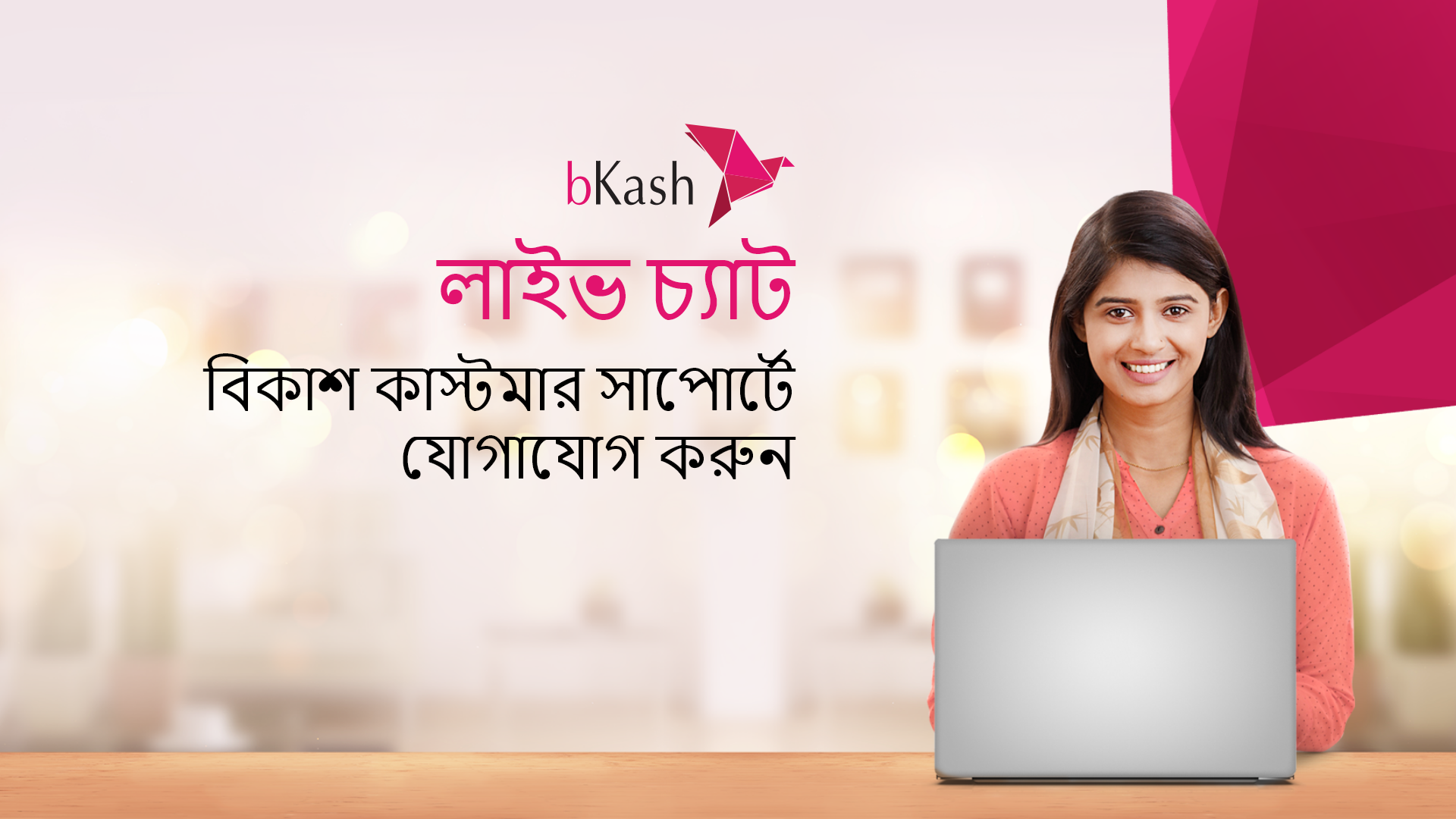 You are currently viewing BKash helpline number, customer care, live chat