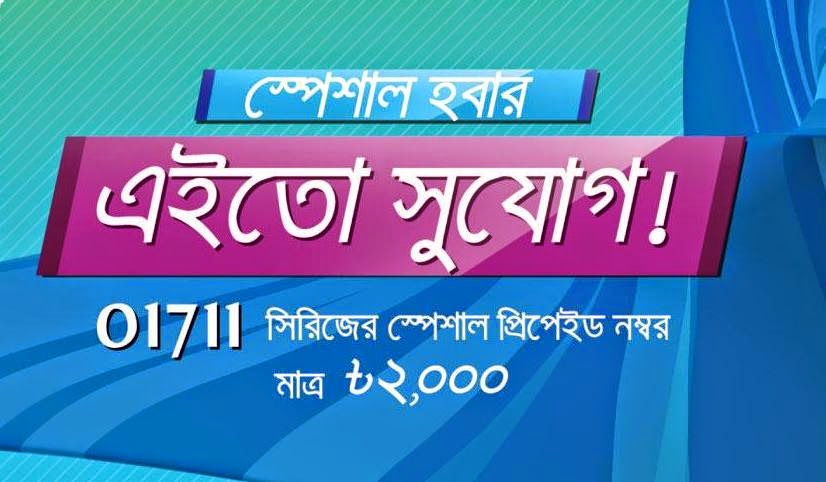 You are currently viewing Grameenphone 01711 series number is worth 30 thousand rupees!
